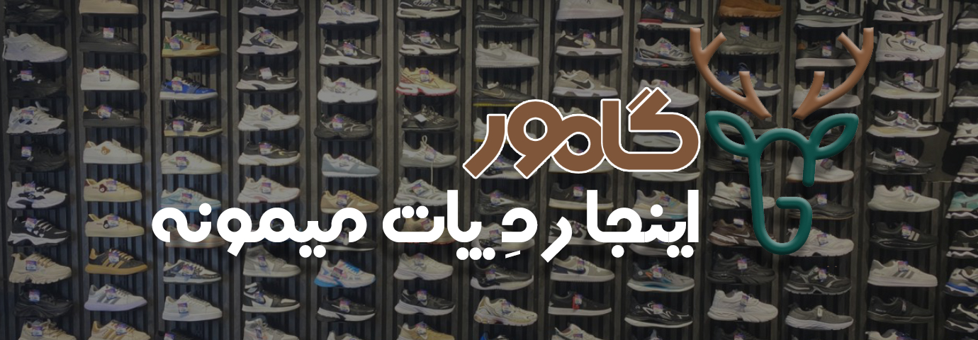 فروشگاه گامور