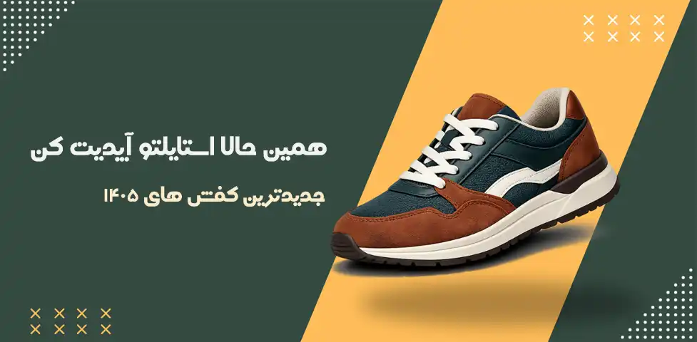 جدیدترین کفش های 1405