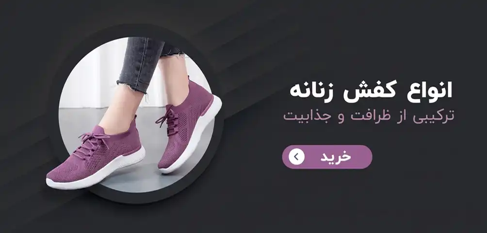 فروش انواع کفش اسپرت زنانه