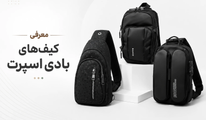 انواع کیف بادی